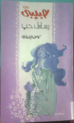 حبيبتي رسائل حب كامل الشناوي حبيبتي رسائل حب كامل الشناوي