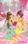 今日、恋をはじめます 5 [Kyou, Koi wo Hajimemasu] (Kyou, Koi wo Hajimemasu, #5)