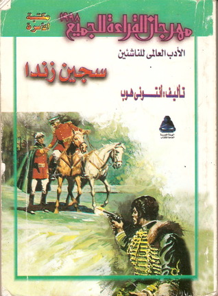 سجين زندا Anthony Hope سجين زندا Anthony Hope
