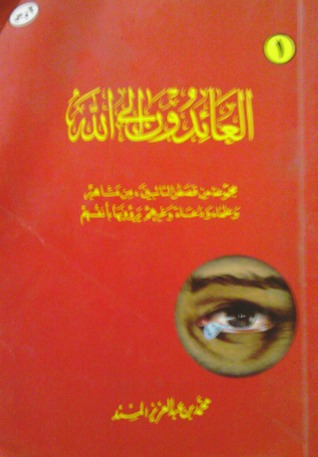 العائدون إلى الله 1 محمد بن عبد العزيز المسند العائدون إلى الله 1 محمد بن عبد العزيز المسند