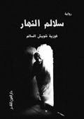 سلالم النهار by فوزية شويش السالم