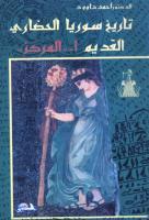 تاريخ سوريا الحضاري القديم - 1 - المركز أحمد داوود تاريخ سوريا الحضاري القديم - 1 - المركز أحمد داوود