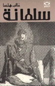 سلطانة غالب هلسا سلطانة غالب هلسا