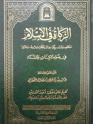 الزكاة في الإسلام في ضوء الكتاب والسنة سعيد بن علي بن وهف القحطاني الزكاة في الإسلام في ضوء الكتاب والسنة سعيد بن علي بن وهف القحطاني