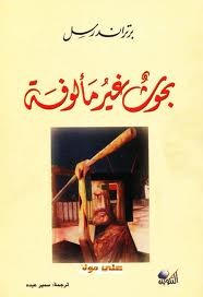 بحوث غير مألوفة Bertrand Russell بحوث غير مألوفة Bertrand Russell