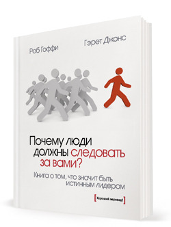 Почему люди должны следовать за вами?: Книга о том, что значит быть истинным лидером Rob Goffee Почему люди должны следовать за вами?: Книга о том, что значит быть истинным лидером Rob Goffee