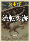 流転の海 流転の海