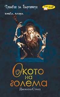 Окото на голема (Трилогия за Бартимеус, #2) Jonathan Stroud Окото на голема (Трилогия за Бартимеус, #2) Jonathan Stroud