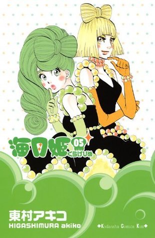 海月姫 5 [Kuragehime] (海月姫 / Princess Jellyfish, #5)