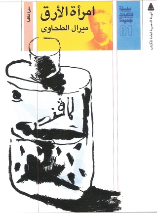 امرأة الأرق Miral al-Tahawy امرأة الأرق Miral al-Tahawy