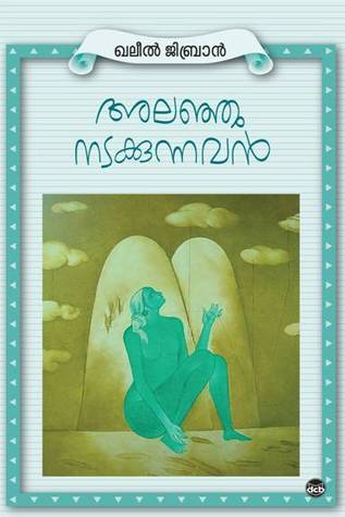 അലഞ്ഞു നടക്കുന്നവന് Kahlil Gibran അലഞ്ഞു നടക്കുന്നവന് Kahlil Gibran
