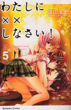 わたしに××しなさい! 5 (Watashi ni xx Shinasai! #5)