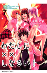 わたしに××しなさい! 7 (Watashi ni xx Shinasai! #7)