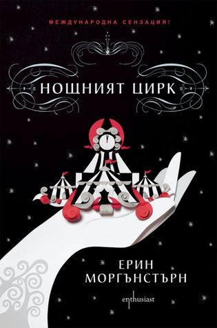 Нощният цирк Erin Morgenstern Нощният цирк Erin Morgenstern