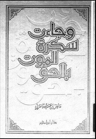 وجاءت سكرة الموت بالحق عائض القرني وجاءت سكرة الموت بالحق عائض القرني