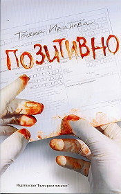 Позитивно Тошка Иванова Позитивно Тошка Иванова
