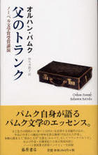 Chichi No Toranku: Nōberu Bungakushō Jushō Kōen Orhan Pamuk Chichi No Toranku: Nōberu Bungakushō Jushō Kōen Orhan Pamuk