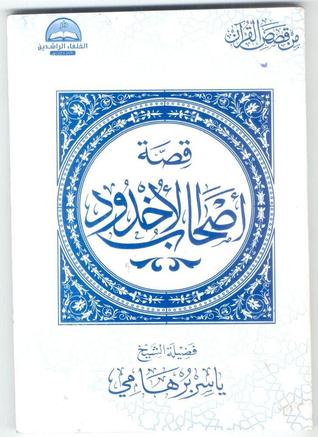 قصة أصحاب الأخدود ياسر برهامي قصة أصحاب الأخدود ياسر برهامي