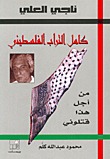 ناجي العلي، كامل التراب الفلسطيني-من أجل هذا قتلوني محمود عبد الله كلم ناجي العلي، كامل التراب الفلسطيني-من أجل هذا قتلوني محمود عبد الله كلم
