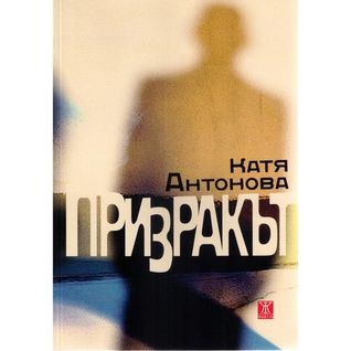 Призракът Katia Antonova Призракът Katia Antonova