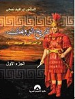تاريخ الرومان من أقدم العصور حتى عام 133 ق.م - الجزء الأول إبراهيم نصحي تاريخ الرومان من أقدم العصور حتى عام 133 ق.م - الجزء الأول إبراهيم نصحي