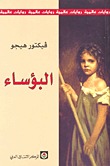 البؤساء Victor Hugo البؤساء Victor Hugo