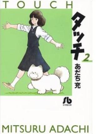 タッチ (2) (Touch Bunko, #2) Mitsuru Adachi タッチ (2) (Touch Bunko, #2) Mitsuru Adachi