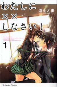 わたしに××しなさい! 1 (Watashi ni xx Shinasai! #1)