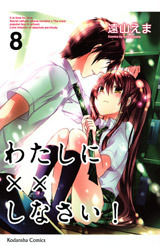 わたしに××しなさい! 8 (Watashi ni xx Shinasai! #8)