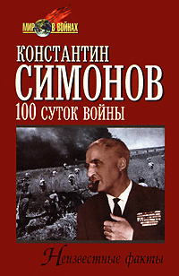 Сто Суток Войны Konstantin Simonov Сто Суток Войны Konstantin Simonov