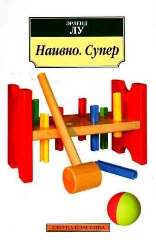 Наивно. Супер Erlend Loe Наивно. Супер Erlend Loe