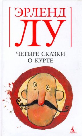 Четыре сказки о Курте Erlend Loe Четыре сказки о Курте Erlend Loe