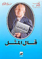 قال المثل سلام الراسي قال المثل سلام الراسي