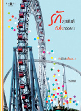 รักสุขสันต์หัวใจหรรษา กรมาศ รักสุขสันต์หัวใจหรรษา กรมาศ