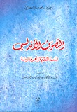 التصوف الأندلسي و أهم مدارسه محمد العدلوني الإدريسي التصوف الأندلسي و أهم مدارسه محمد العدلوني الإدريسي