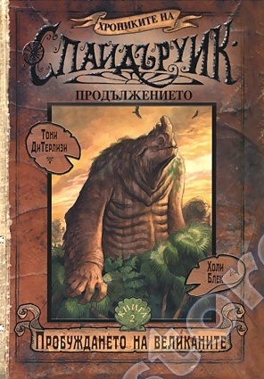 Прoбуждaнeтo нa вeликaнитe (Хрониките на Спайдъруик: Продължението, #2) Holly Black Прoбуждaнeтo нa вeликaнитe (Хрониките на Спайдъруик: Продължението, #2) Holly Black