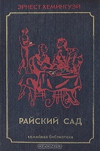 Райский сад Ernest Hemingway Райский сад Ernest Hemingway