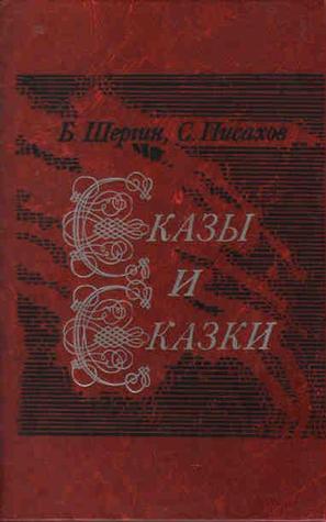 Сказы и сказки Борис Шергин Сказы и сказки Борис Шергин