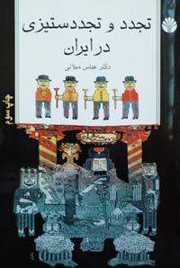 تجدد و تجدد ستیزی در ایران عباس میلانی تجدد و تجدد ستیزی در ایران عباس میلانی