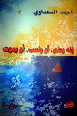 إنه يحلم، أو يلعب، أو يموت أحمد سعداوي إنه يحلم، أو يلعب، أو يموت أحمد سعداوي
