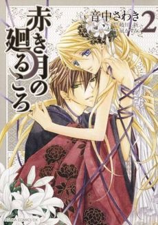 赤き月の廻るころ　第２巻 (Akaki Tsuki no Meguru Koro, #2)