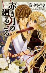 赤き月の廻るころ　第１巻 (Akaki Tsuki no Meguru Koro, #1)