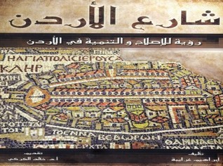 شارع الأردن: رؤية للتنمية والإصلاح في الأردن إبراهيم غرايبة شارع الأردن: رؤية للتنمية والإصلاح في الأردن إبراهيم غرايبة
