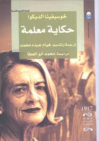 حكاية معلمة Josefina Aldecoa حكاية معلمة Josefina Aldecoa