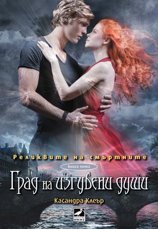 Град на изгубени души (Реликвите на смъртните #5)