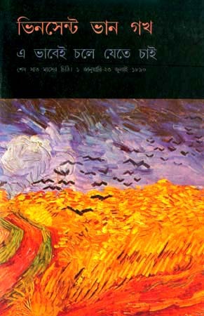 E Bhabei Chole Jete Chai Vincent van Gogh E Bhabei Chole Jete Chai Vincent van Gogh