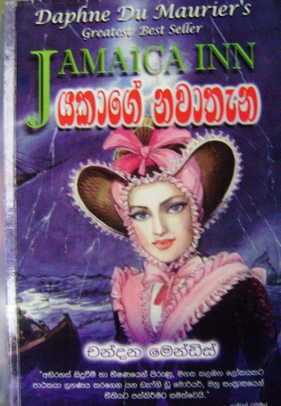 යකාගේ නවාතැන Daphne du Maurier යකාගේ නවාතැන Daphne du Maurier
