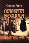 Малката вещица