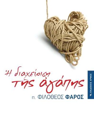 Η διαχείριση της αγάπης π. Φιλόθεος Φάρος Η διαχείριση της αγάπης π. Φιλόθεος Φάρος