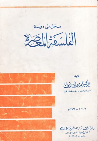 مدخل إلي دراسة الفلسفة المعاصرة محمد مهران رشوان مدخل إلي دراسة الفلسفة المعاصرة محمد مهران رشوان